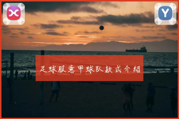 足球服意甲球队款式介绍
