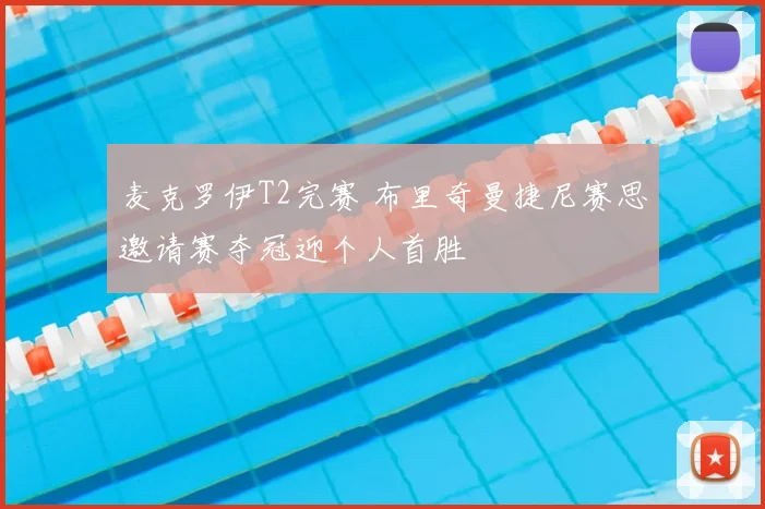 麦克罗伊T2完赛 布里奇曼捷尼赛思邀请赛夺冠迎个人首胜