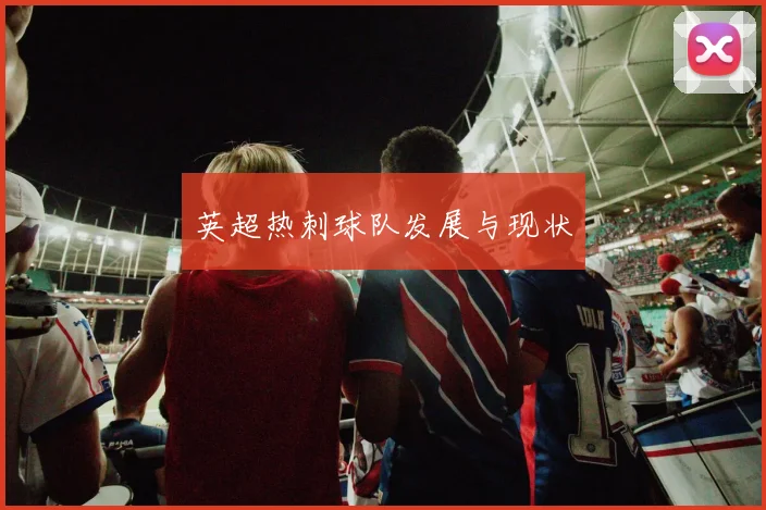 英超热刺球队发展与现状