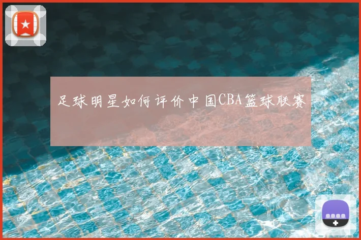 足球明星如何评价中国CBA篮球联赛