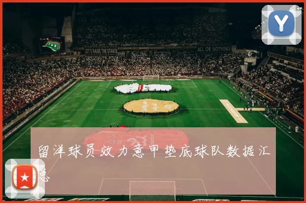 留洋球员效力意甲垫底球队数据汇总