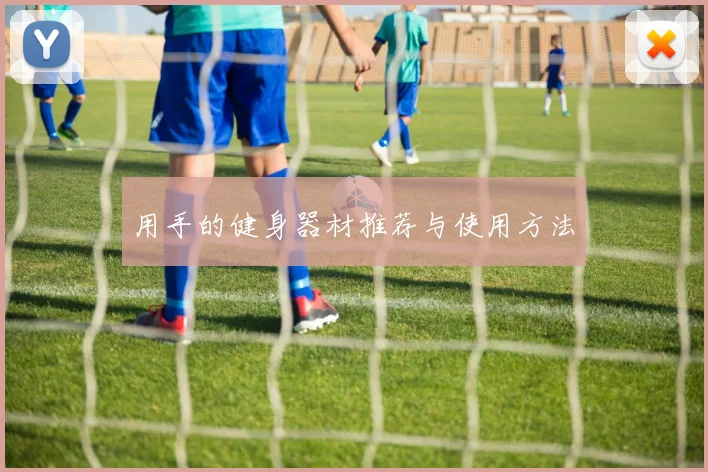 用手的健身器材推荐与使用方法