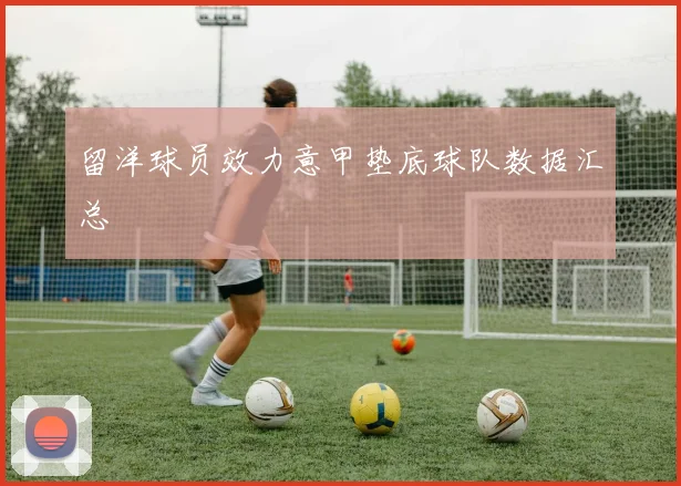 留洋球员效力意甲垫底球队数据汇总