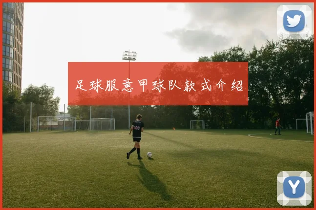 足球服意甲球队款式介绍