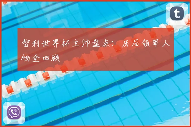 智利世界杯主帅盘点：历届领军人物全回顾