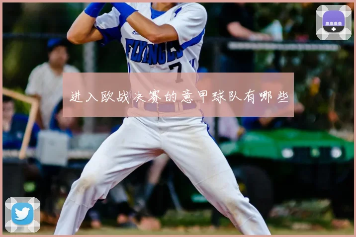 进入欧战决赛的意甲球队有哪些